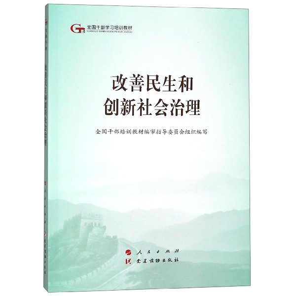 改善民生和创新社会治理(全国干部学习培训教材)