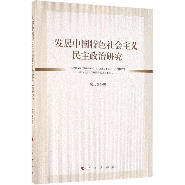 发展中国特色社会主义民主政治研究