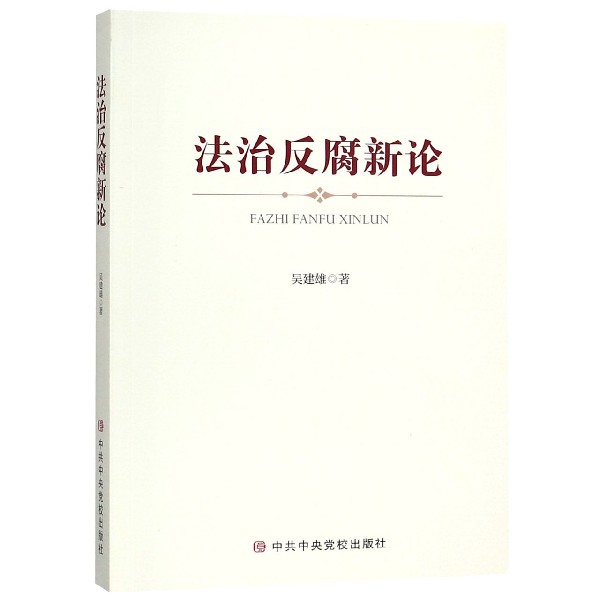 法治反腐新论