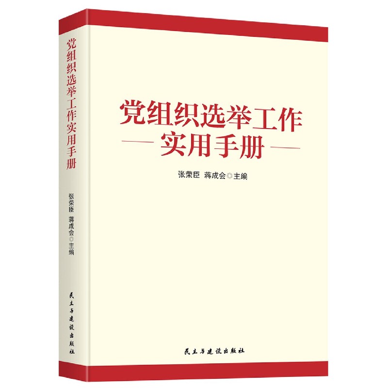 党组织选举工作实用手册