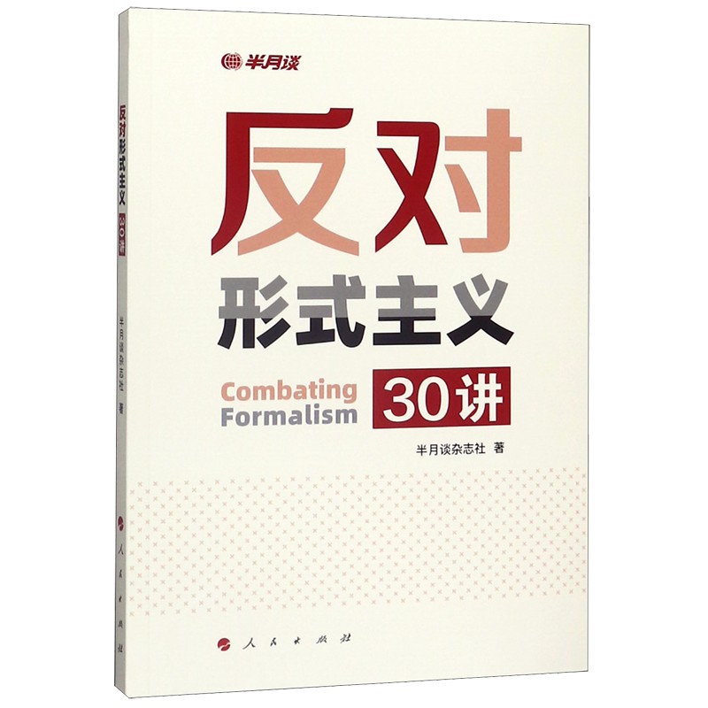 反对形式主义30讲