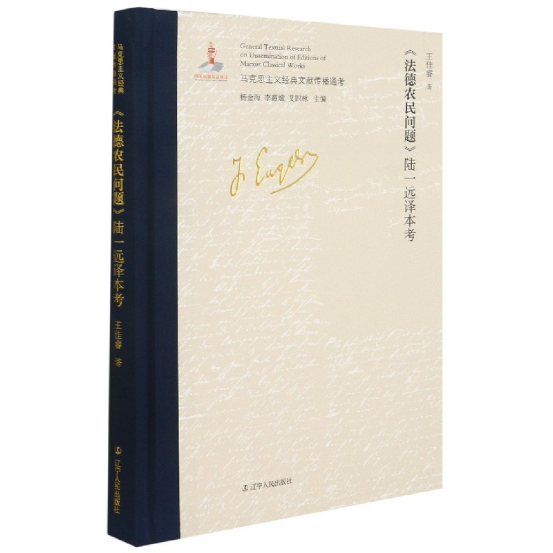 法德农民问题陆一远译本考(精)/马克思主义经典文献传播通考