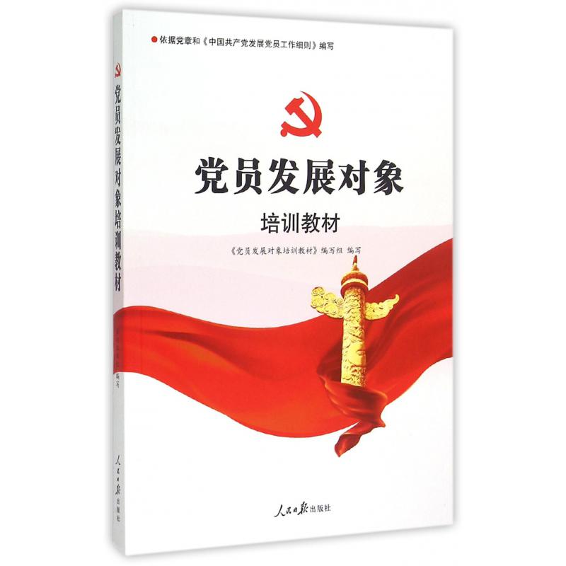 党员发展对象培训教材