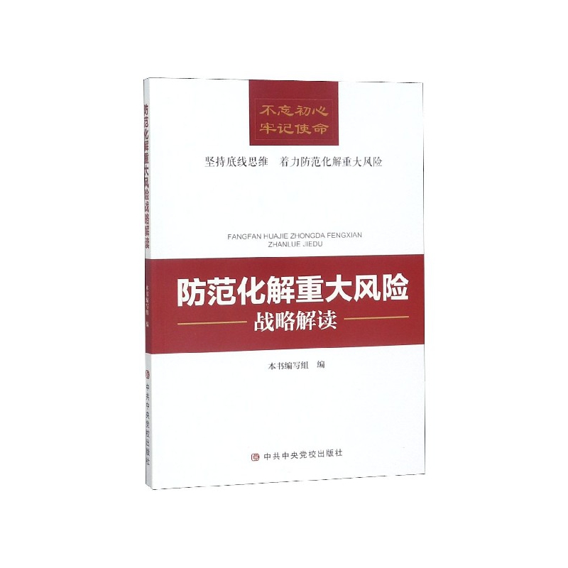 防范化解重大风险战略解读