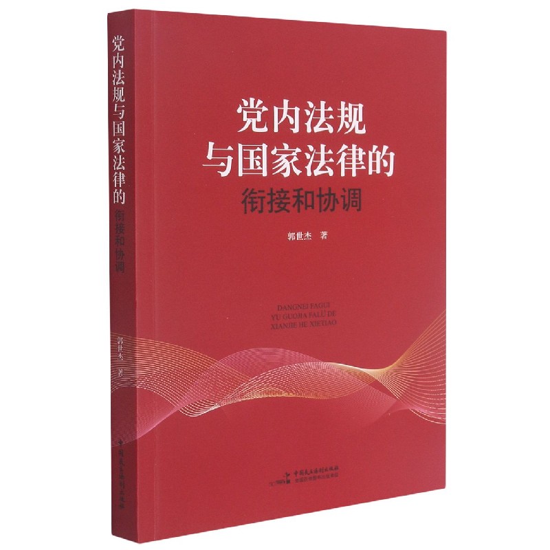 党内法规与国家法律的衔接和协调