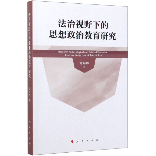 法治视野下的思想政治教育研究