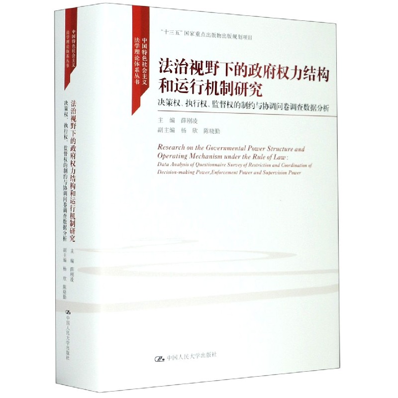法治视野下的政府权力结构和运行机制研究(决策权执行权监督权的制约与协调问卷调查数 