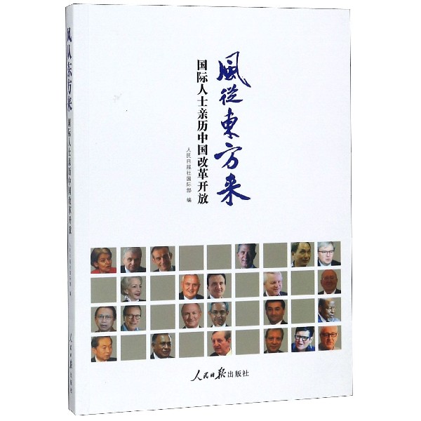 风从东方来(国际人士亲历中国改革开放)