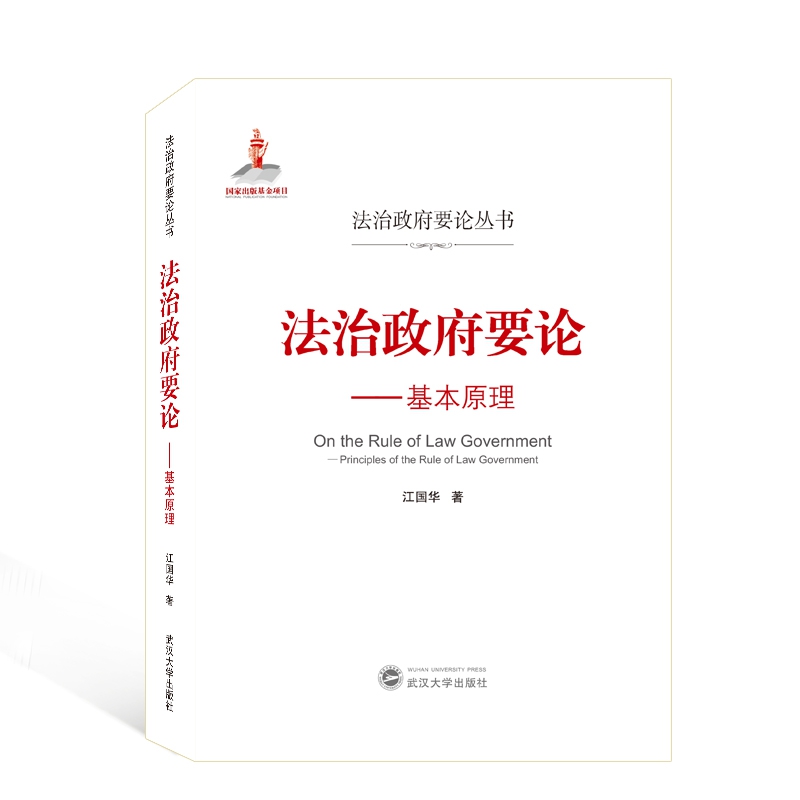 法治政府要论--基本原理/法治政府要论丛书