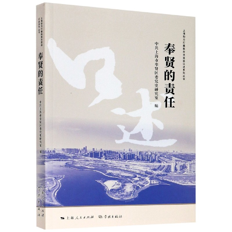 奉贤的责任/上海助力打赢脱贫攻坚战口述系列丛书