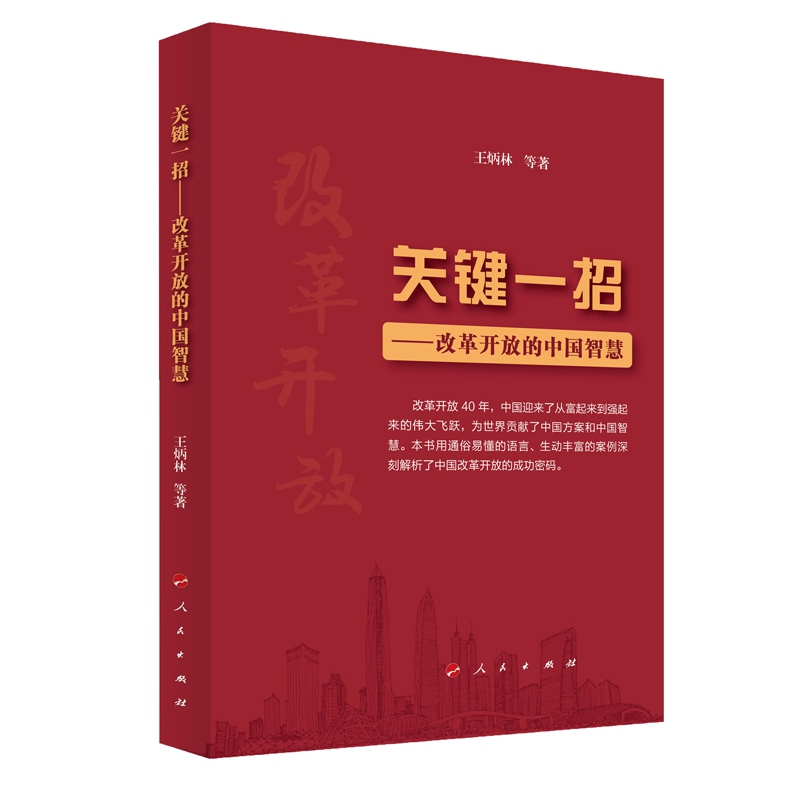 关键一招--改革开放的中国智慧