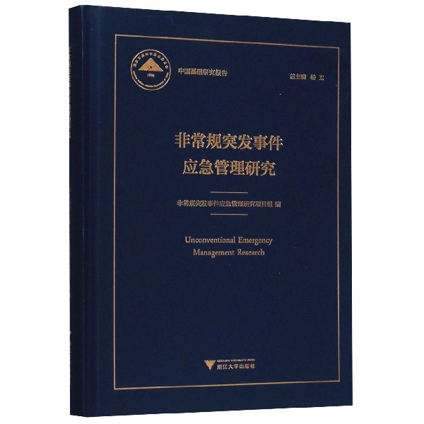 非常规突发事件应急管理研究(精)/中国基础研究报告