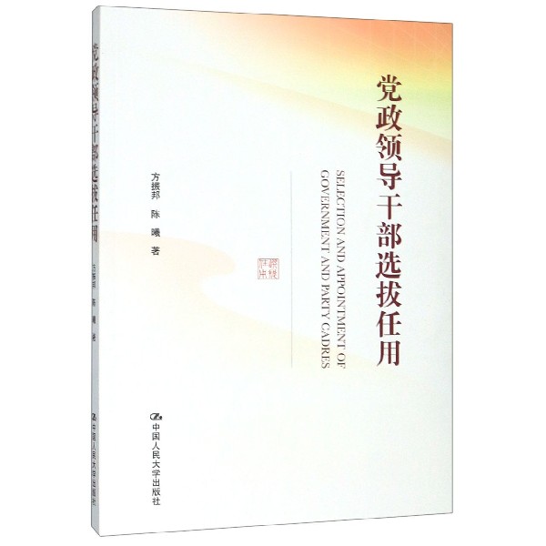党政领导干部选拔任用