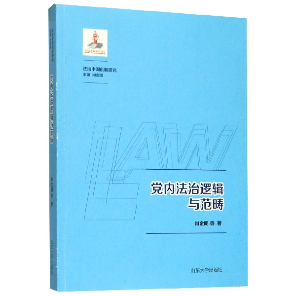 党内法治逻辑与范畴/法治中国创新研究