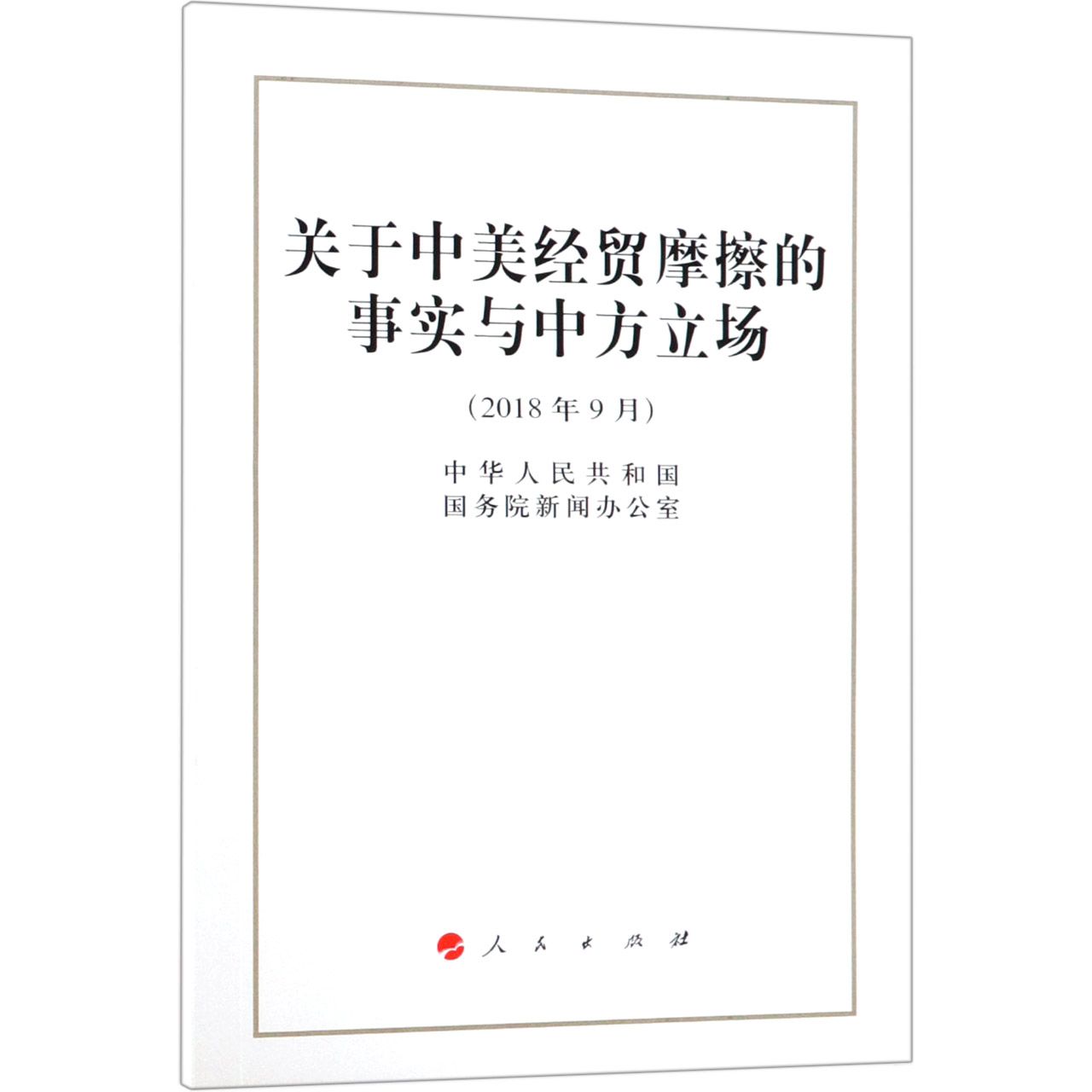 关于中美经贸摩擦的事实与中方立场(2018年9月)