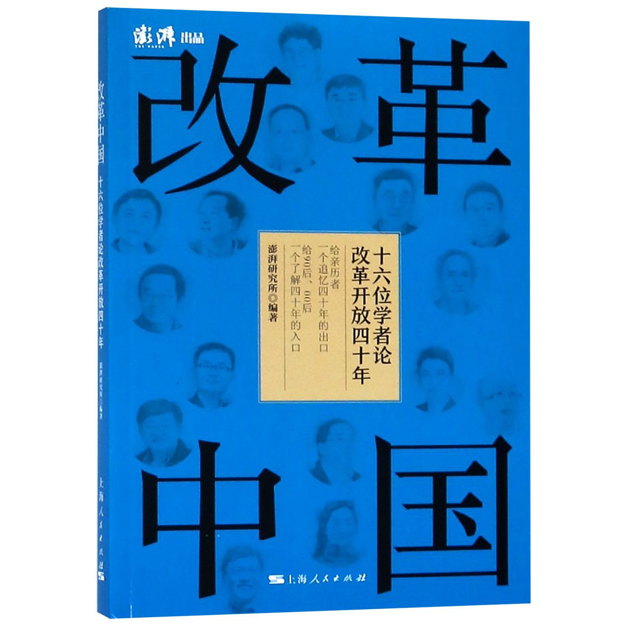 改革中国(十六位学者论改革开放四十年)