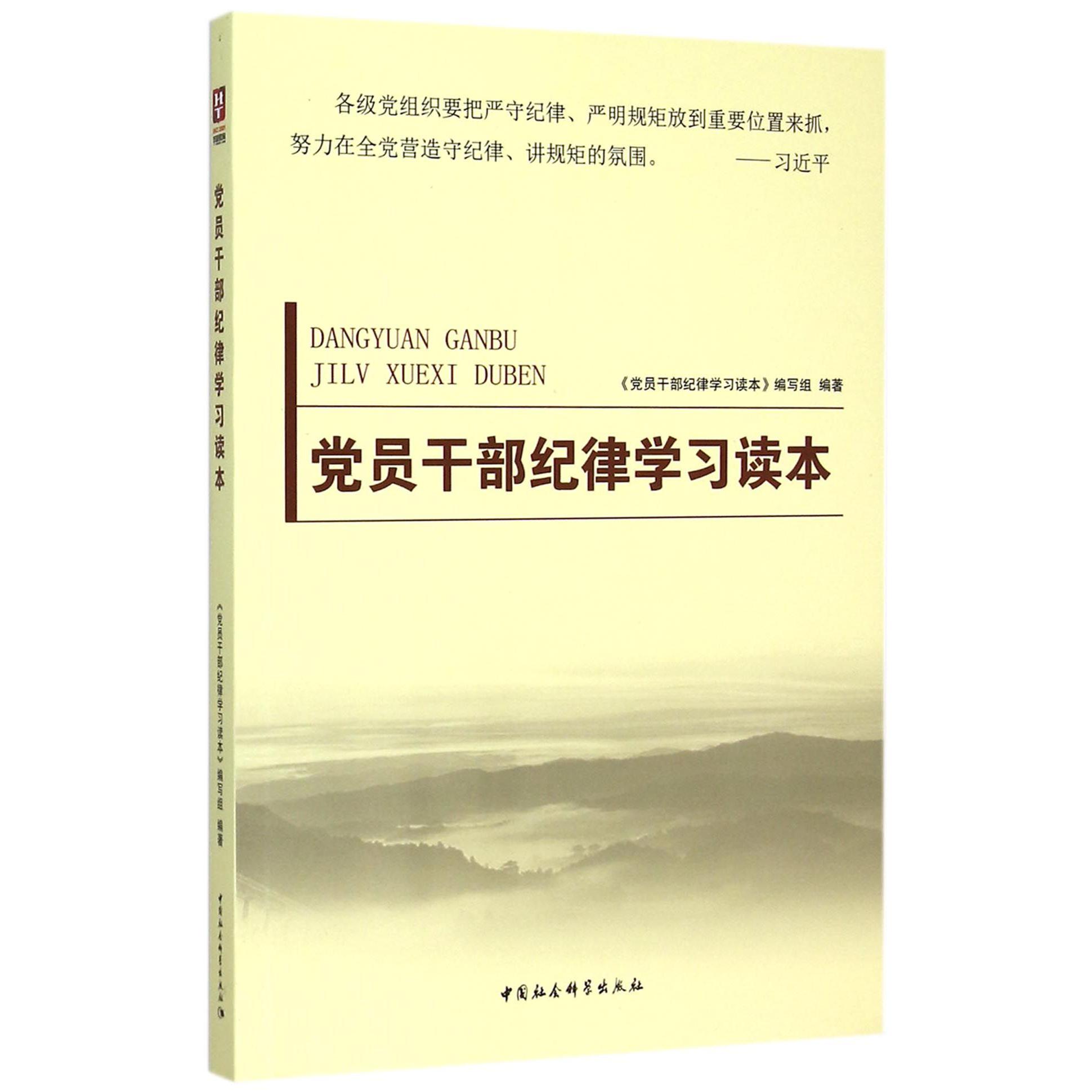 党员干部纪律学习读本