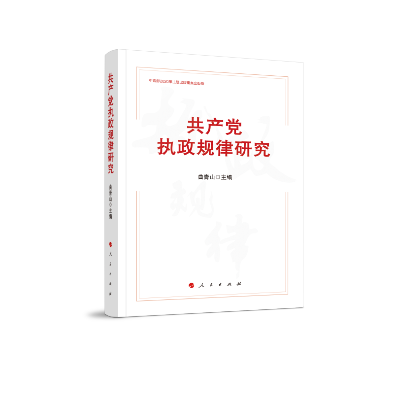 共产党执政规律研究
