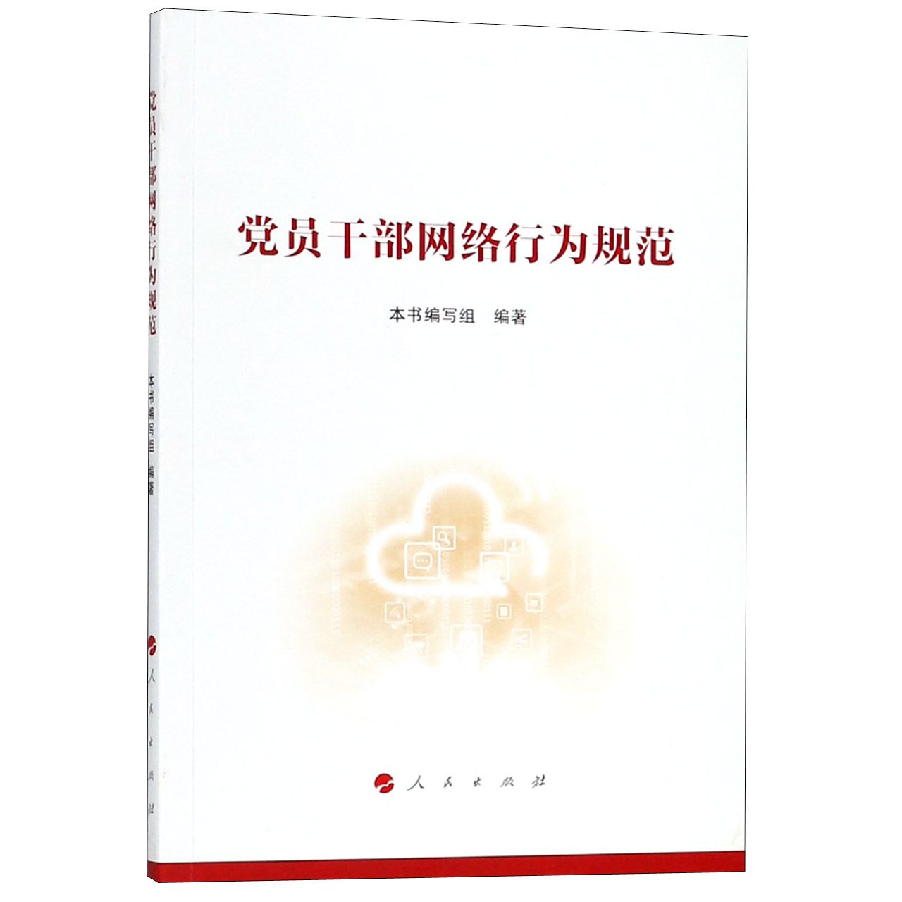 党员干部网络行为规范