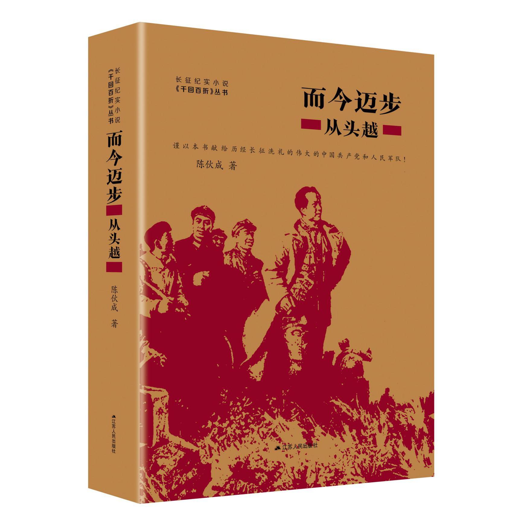 而今迈步(从头越)(精)/长征纪实小说千回百折丛书