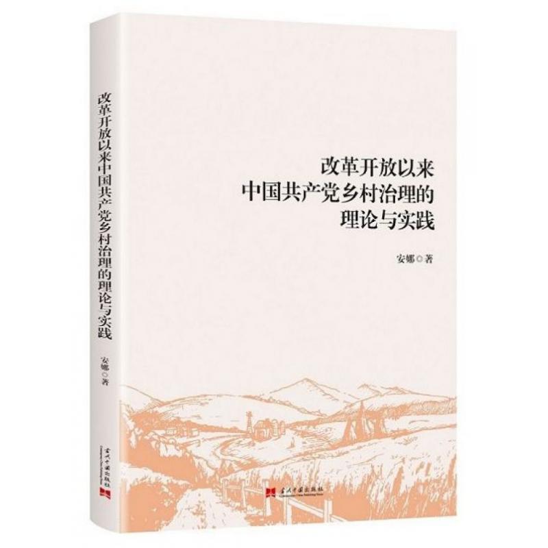 改革开放以来中国共产党乡村治理的理论与实践