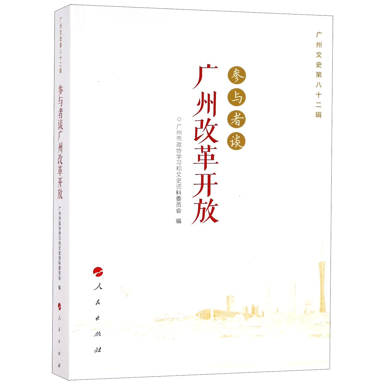 参与者谈广州改革开放(广州文史第82辑)