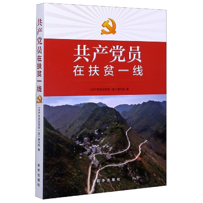 共产党员在扶贫一线