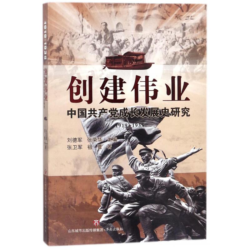 创建伟业(中国共产党成长发展史研究1919-1935)