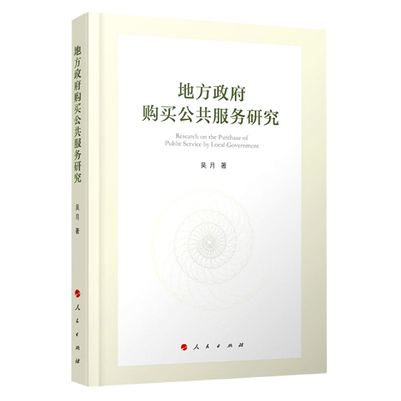 地方政府购买公共服务研究