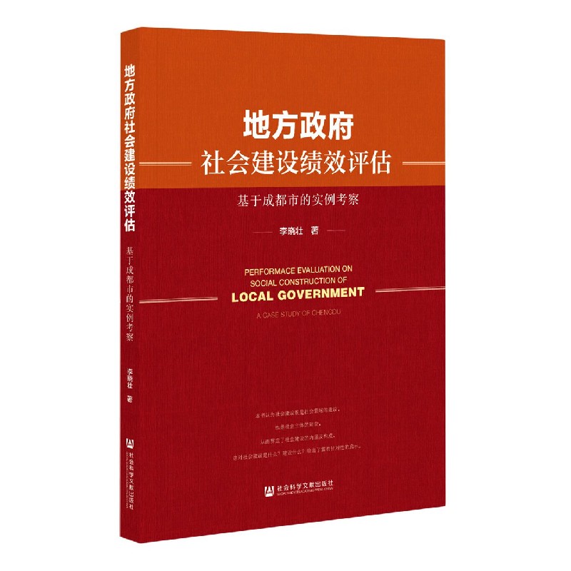 地方政府社会建设绩效评估(基于成都市的实例考察)