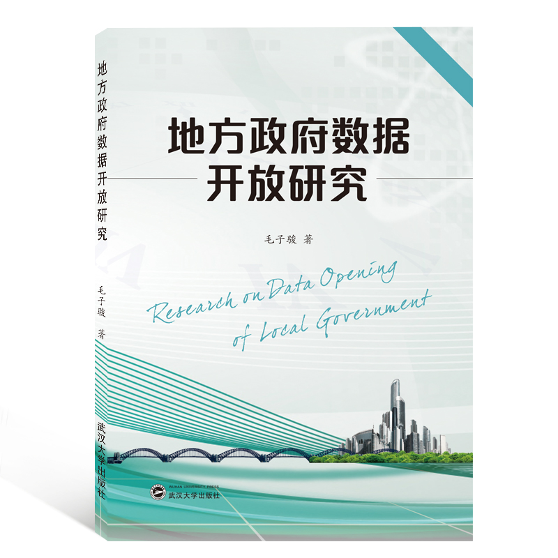 地方政府数据开放研究