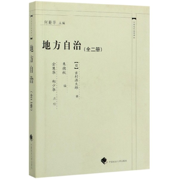 地方自治(全2册)(精)/中国近代法学译丛