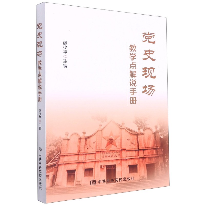 党史现场教学点解说手册