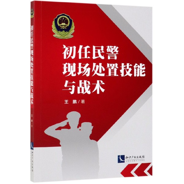 初任民警现场处置技能与战术