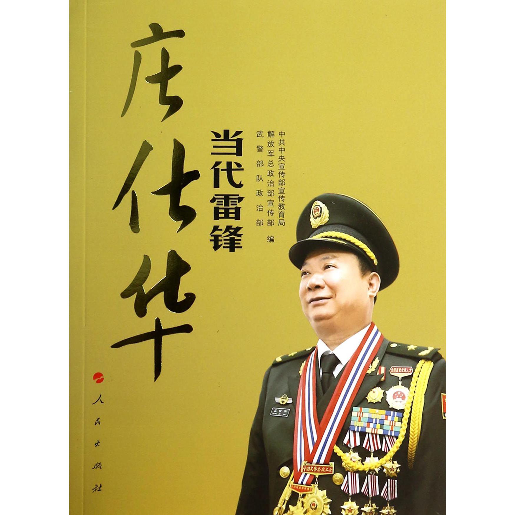 当代雷锋庄仕华