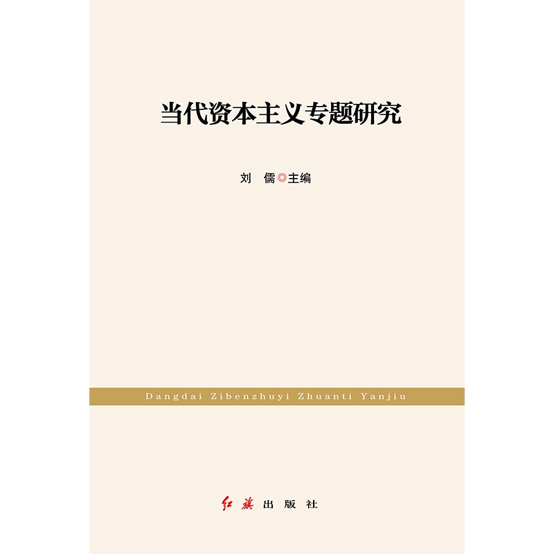 当代资本主义专题研究