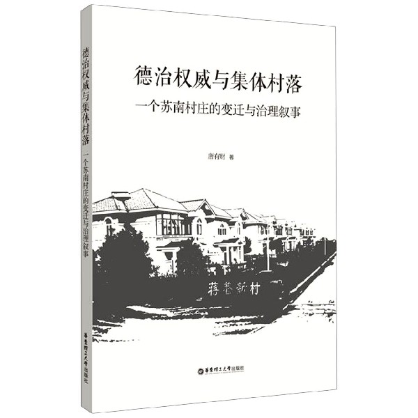 德治权威与集体村落(一个苏南村庄的变迁与治理叙事)