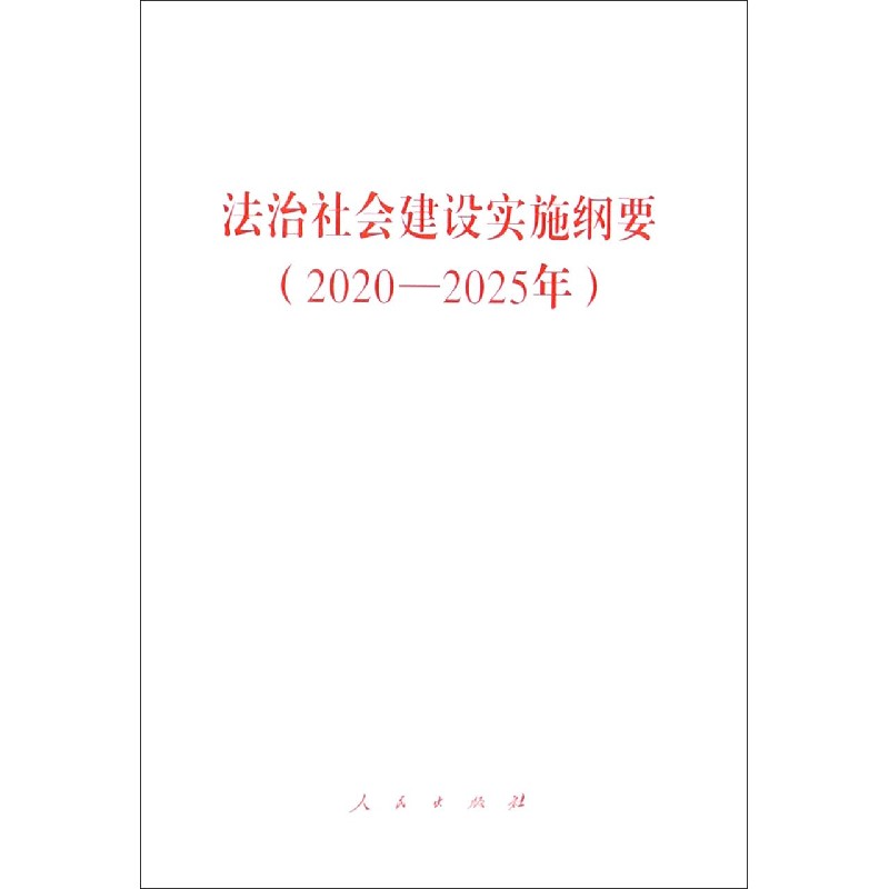 法治社会建设实施纲要(2020-2025年)