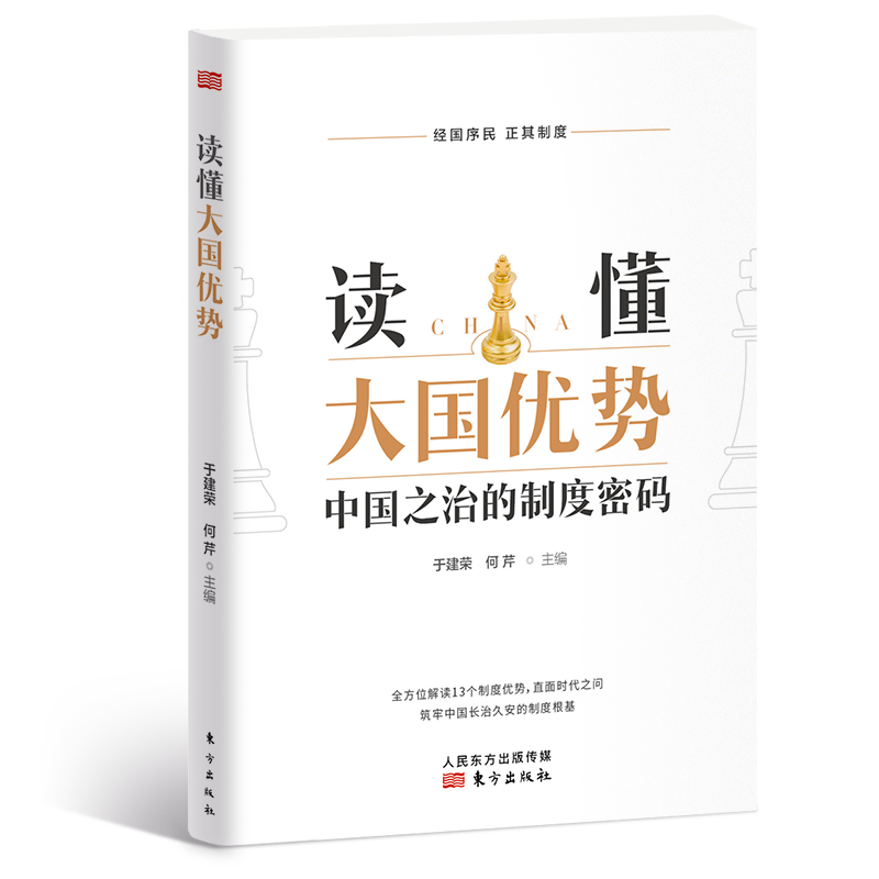 读懂大国优势(中国之治的制度密码)