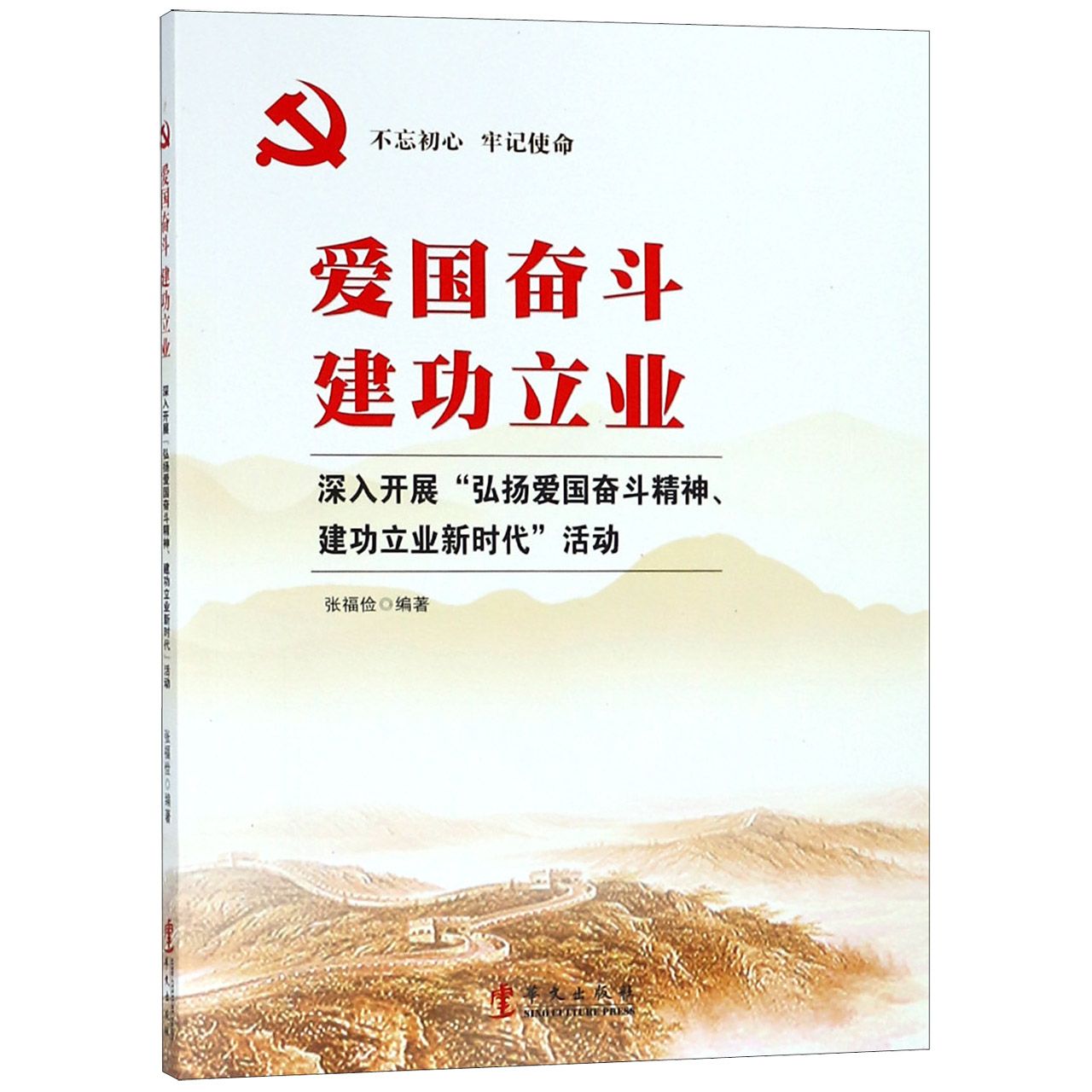 爱国奋斗建功立业(深入开展弘扬爱国奋斗精神建功立业新时代活动)