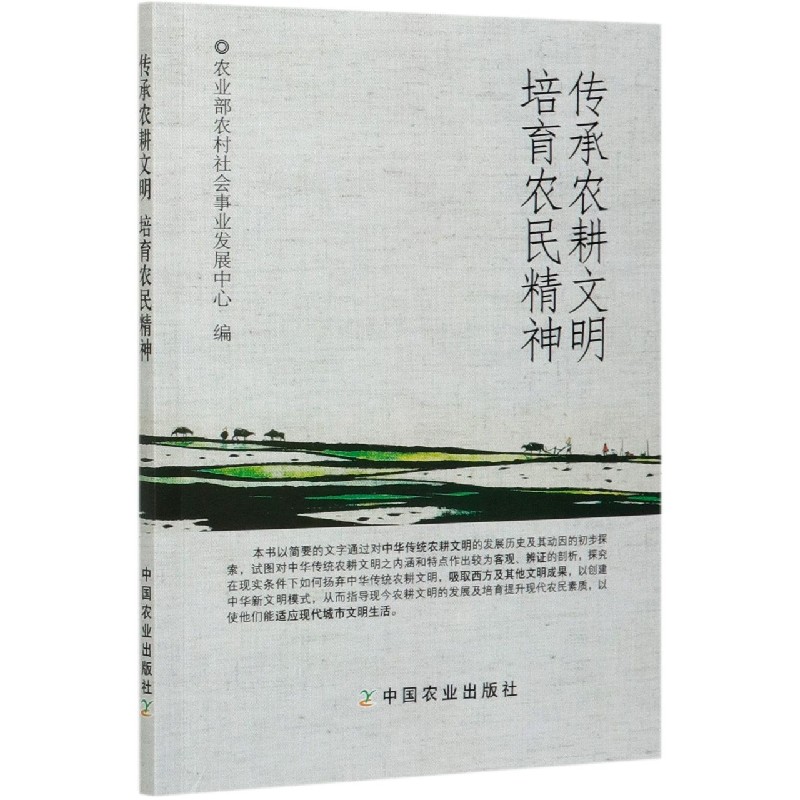 传承农耕文明培育农民精神