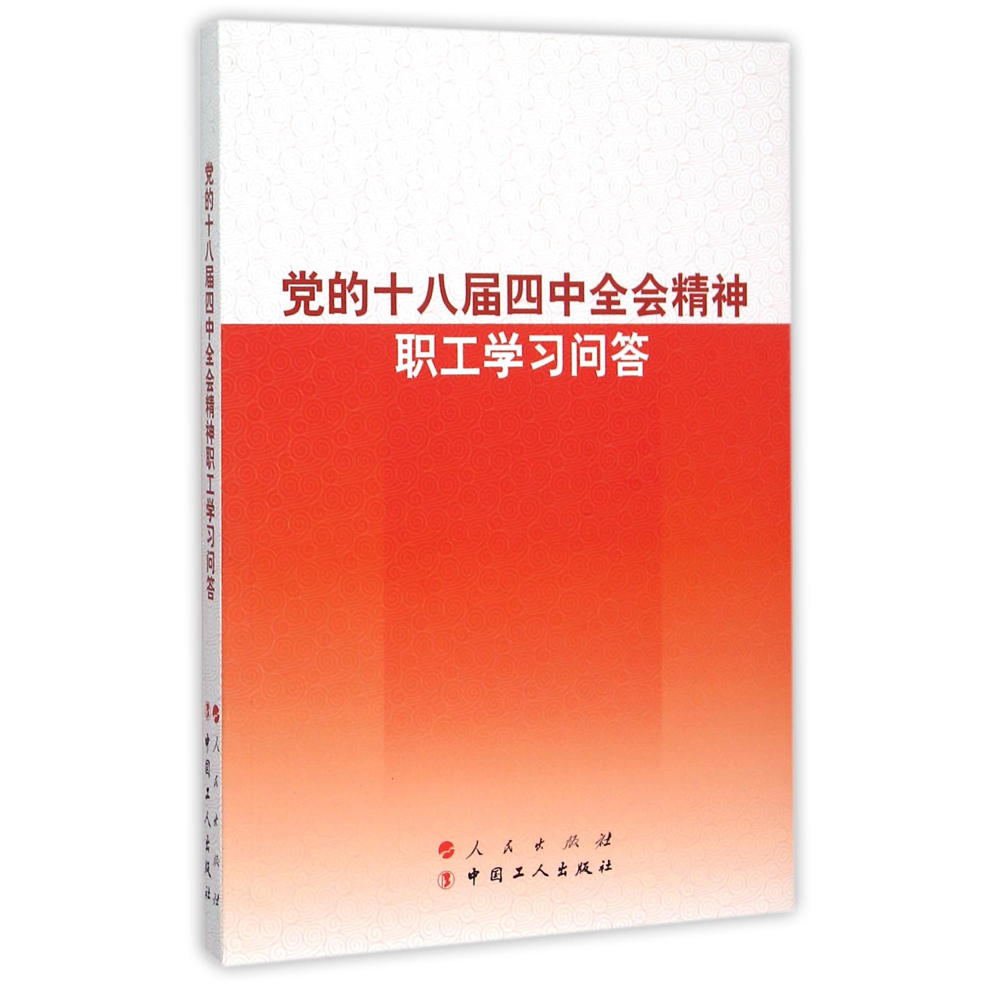 党的十八届四中全会精神职工学习问答