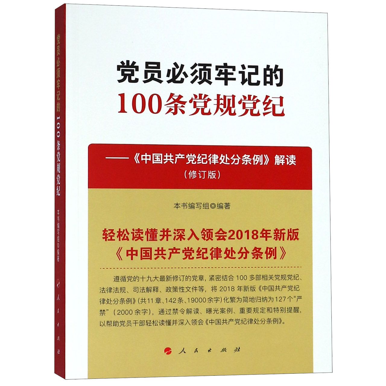 党员必须牢记的100条党规党纪--中国共产党纪律处分条例解读(修订版)
