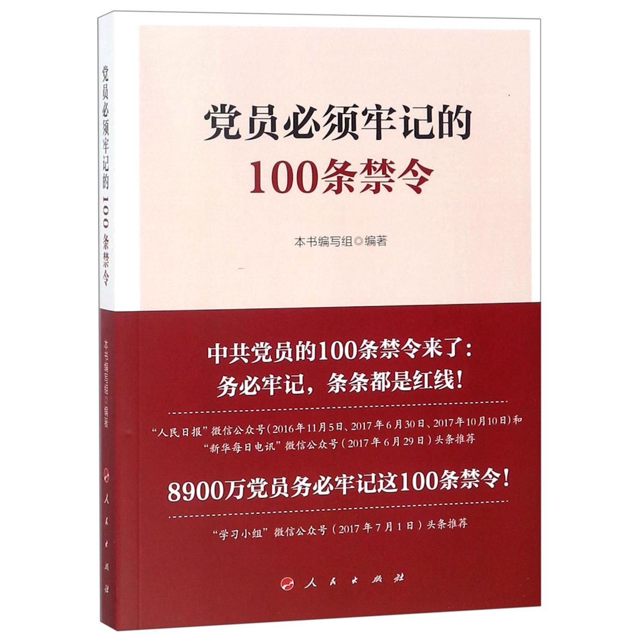 党员必须牢记的100条禁令