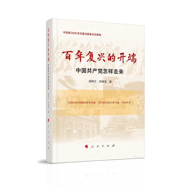 百年复兴的开端——中国共产党怎样走来（中宣部2020年主题出版重点出版物）