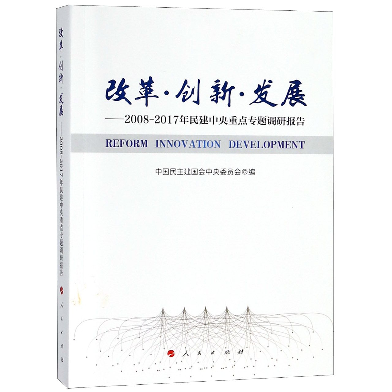 改革创新发展--2008-2017年民建中央重点专题调研报告