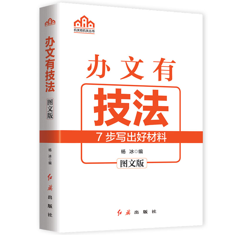 办文有技法(图文版)/机关有机关丛书