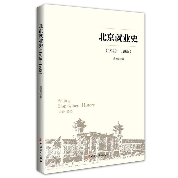 北京就业史(1949-1965)