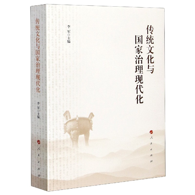 传统文化与国家治理现代化