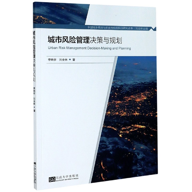 城市风险管理决策与规划/中国城乡规划与多支持系统前沿研究丛书